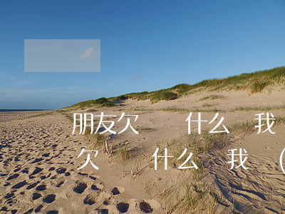 朋友欠錢為什么給我發(fā)律師函(朋友欠錢為什么給我發(fā)律師函會扣我錢嗎)