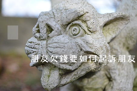 朋友欠錢要如何起訴(朋友欠錢要如何起訴他)