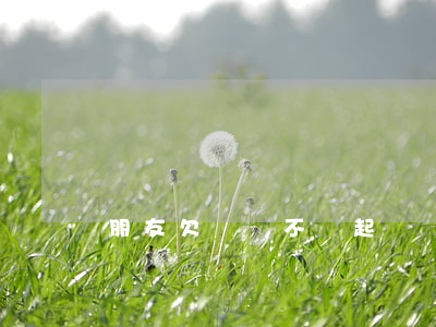 朋友欠錢該不該起訴對方（朋友欠錢該不該起訴）