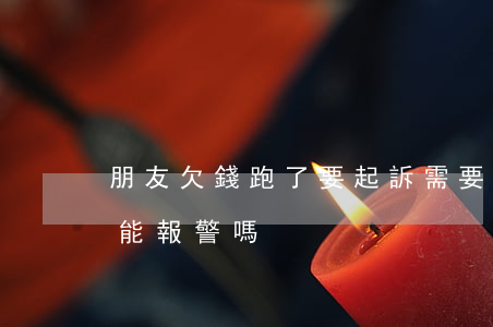 朋友欠錢跑了要起訴需要什么(朋友欠錢跑了能報警嗎)
