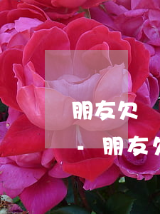 朋友欠錢逾期催收老是給我發(fā)信息-朋友欠錢逾期催收老是給我發(fā)信息怎么辦