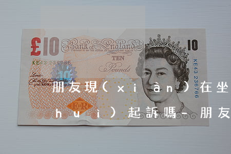 朋友現(xiàn)在坐牢欠信用卡錢會(huì)起訴嗎-朋友現(xiàn)在坐牢欠信用卡錢會(huì)起訴嗎怎么辦