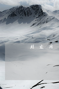 朋友用了信用卡逾期怎么辦