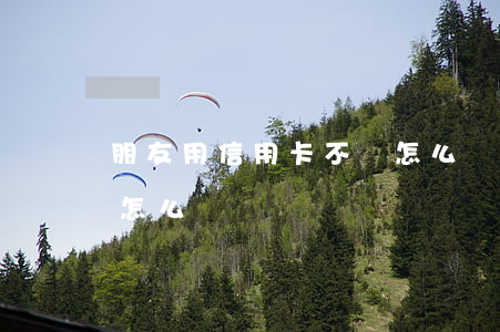 朋友用信用卡不還怎么辦(信用卡還了不用了怎么辦)