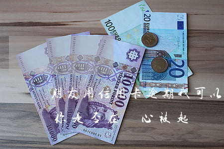 朋友用信用卡逾期,我可以起訴嗎（信用卡逾期你是否在擔心被起訴）
