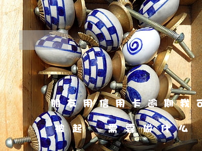 朋友用信用卡逾期,我可以起訴嗎（信用卡逾期被起訴需要做什么準(zhǔn)備）