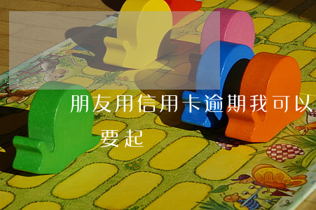 朋友用信用卡逾期,我可以起訴嗎（信用卡逾期說要起訴狀）