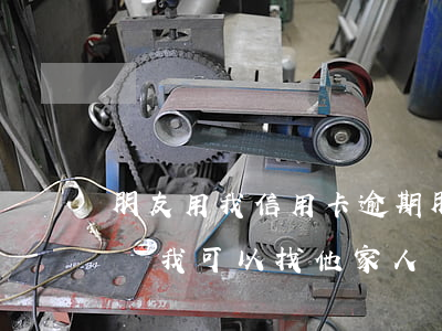 朋友用我信用卡逾期(朋友用我信用卡逾期不還我可以找他家人嗎)