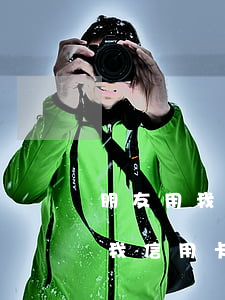 朋友用我信用卡逾期還不上怎么辦-朋友用我信用卡逾期還不上怎么辦呢