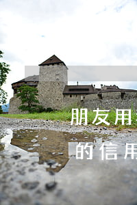 朋友用我的信用卡還不上怎么辦-朋友用我的信用卡還不上怎么辦呢