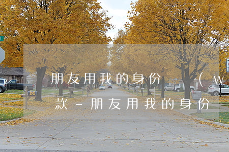 朋友用我的身份證網(wǎng)貸卻不還款-朋友用我的身份證網(wǎng)貸卻不還款怎么辦