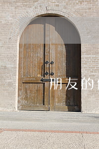 朋友的信用卡逾期了聯(lián)系人受牽連嗎（朋友欠信用卡網(wǎng)貸逾期了）