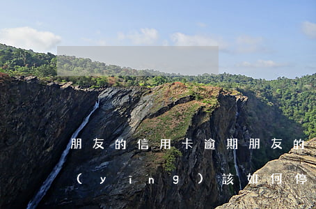 朋友的信用卡逾期 朋友的信用卡逾期了,我應(yīng)該如何停止接受短信