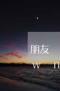 朋友網(wǎng)貸不還會影響我嗎(網(wǎng)貸不還有影響嗎)