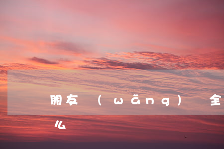 朋友網(wǎng)貸全欠了還欠我二千怎么辦
