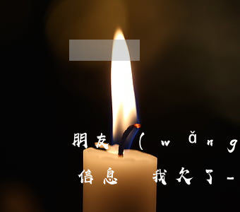 朋友網(wǎng)貸為什么會發(fā)信息說我欠了-朋友網(wǎng)貸為什么會發(fā)信息說我欠了很多錢
