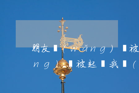 朋友網(wǎng)貸被起訴 朋友網(wǎng)貸被起訴,我會(huì)