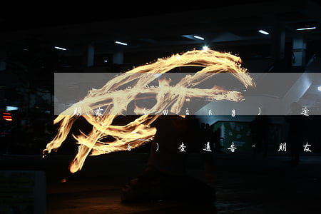 朋友網(wǎng)貸逾期我收到短信協(xié)查通告-朋友網(wǎng)貸逾期我收到短信協(xié)查通告信息
