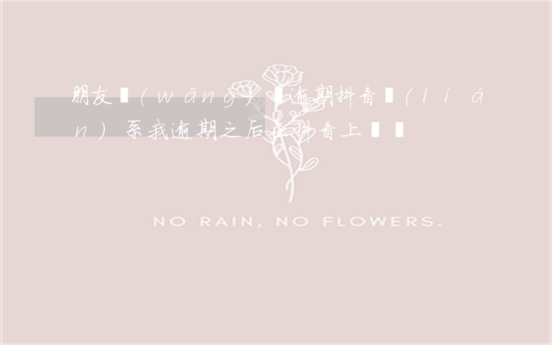 朋友網(wǎng)貸逾期抖音聯(lián)系我(逾期之后在抖音上騷擾)