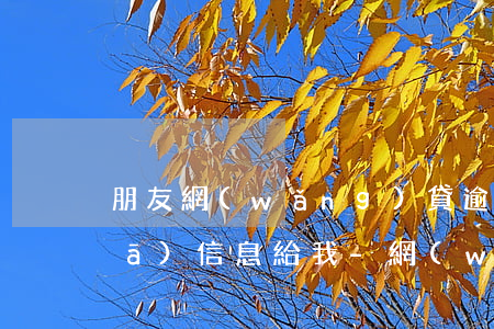 朋友網(wǎng)貸逾期為什么會發(fā)信息給我-網(wǎng)貸逾期了給我發(fā)短信說起訴我真的嗎