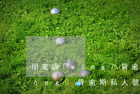 朋友網(wǎng)貸逾期留我號碼(網(wǎng)貸逾期私人號碼發(fā)來的信息)