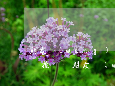 朋友網(wǎng)貸逾期留我電話怎么投訴投訴-朋友網(wǎng)貸逾期留我電話怎么辦
