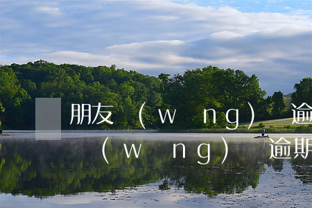朋友網(wǎng)貸逾期自己被催收(朋友網(wǎng)貸逾期自己被催收)