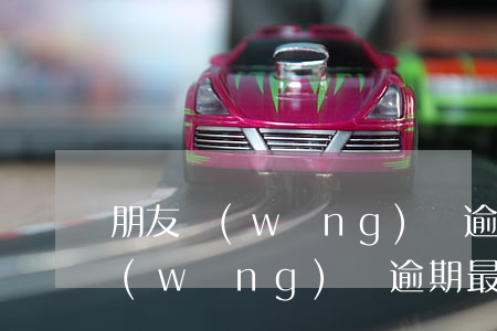 朋友網(wǎng)貸逾期處理方案(解決網(wǎng)貸逾期最好的辦法)