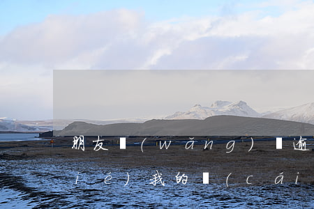 朋友網(wǎng)貸逾期銀行說凍結(jié)我的財(cái)產(chǎn)-朋友網(wǎng)貸逾期銀行說凍結(jié)我的財(cái)產(chǎn)怎么辦