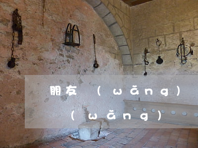 朋友網(wǎng)貸還不起會怎么樣（朋友網(wǎng)貸還不起）