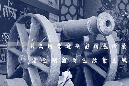 朋友网贷逾期留我电话紧急联系人-朋友网贷逾期留我电话紧急联系人 骚扰