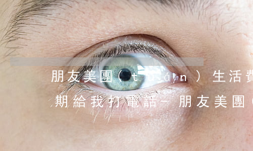 朋友美團(tuán)生活費(fèi)逾期給我打電話-朋友美團(tuán)生活費(fèi)逾期給我打電話怎么辦