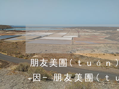 朋友美團(tuán)逾期打電話給我的原因-朋友美團(tuán)逾期打電話給我的原因是什么