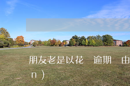 朋友老是以花唄逾期為由找我借錢(qián)