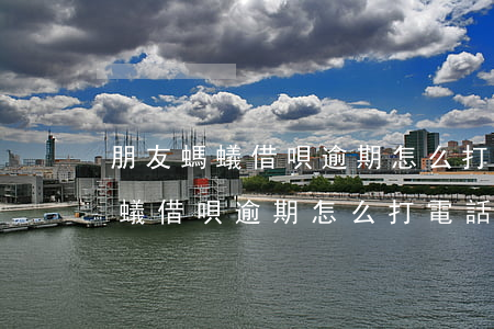 朋友螞蟻借唄逾期怎么打電話給我-朋友螞蟻借唄逾期怎么打電話給我協(xié)商還款