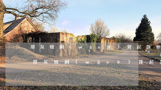 朋友被網(wǎng)貸起訴他把錢放我這（朋友被網(wǎng)貸起訴）