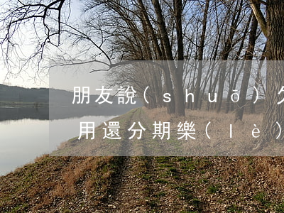 朋友說(shuō)欠了分期樂(lè)不用還(分期樂(lè)還了不給借了)