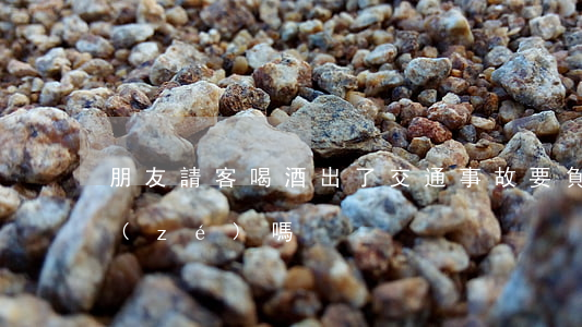 朋友請客喝酒出了交通事故要負(fù)責(zé)嗎