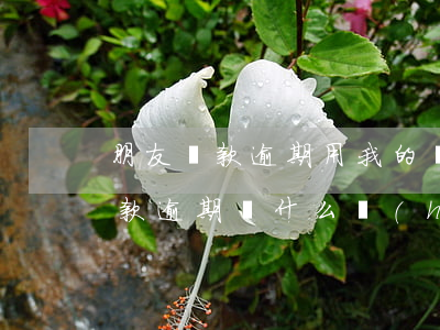 朋友貸款逾期用我的號(hào)碼(朋友貸款逾期為什么會(huì)找到我啊?)