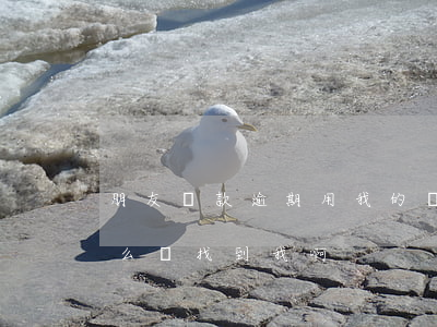 朋友貸款逾期用我的號碼(朋友貸款逾期為什么會找到我啊?)