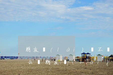 朋友賴(lài)賬不還錢(qián)怎么辦(朋友賴(lài)賬不還錢(qián)怎么辦)