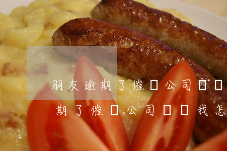 朋友逾期了催債公司騷擾我怎么辦-朋友逾期了催債公司騷擾我怎么辦呢