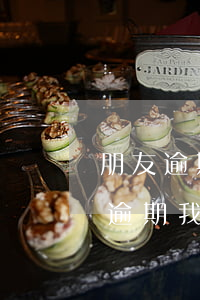 朋友逾期我的信用卡征信怎么消除记录（朋友逾期我的信用卡征信怎么消）