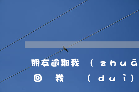 朋友逾期我轉(zhuǎn)給他的錢能追回嗎 我給對(duì)方轉(zhuǎn)賬這個(gè)錢能追回嗎