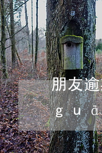 朋友逾期聯(lián)系人是自己有關(guān)系嗎-朋友逾期聯(lián)系人是自己有關(guān)系嗎怎么辦