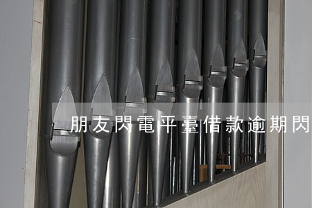 朋友閃電平臺借款逾期(閃電借款無法借款)