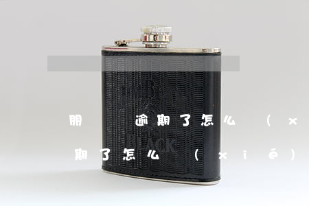 朋誠貸逾期了怎么協(xié)商 朋誠貸逾期了怎么協(xié)商延期