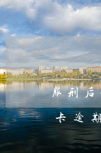 服刑后信用卡逾期了怎么辦(刑滿釋放后信用卡逾期怎么辦)