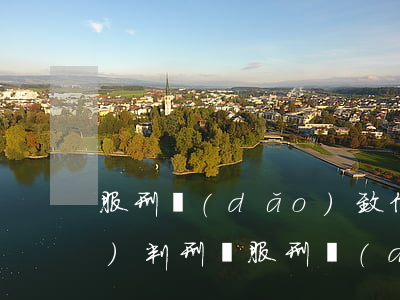 服刑導(dǎo)致信用卡逾期會(huì)判刑嗎(服刑導(dǎo)致信用卡逾期會(huì)判刑嗎)