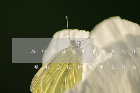 服刑導致信用卡逾期出獄后能否減免利息-服刑導致信用卡逾期出獄后能否減免利息